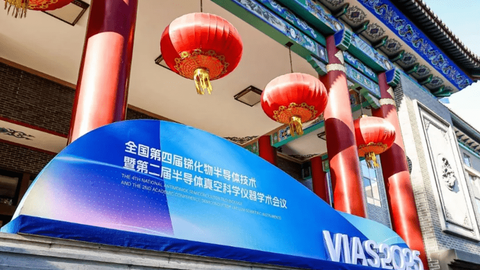 全国第四届锑化物半导体技术暨第二届半导体真空科学仪器学术会议召开