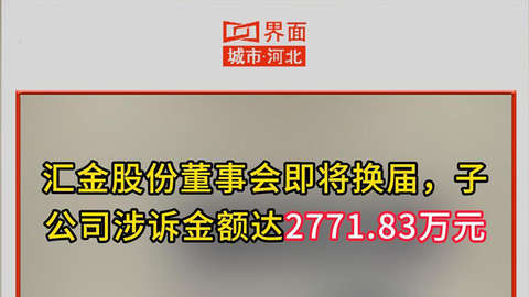 汇金股份董事会即将换届，子公司涉诉金额达2771.83万元