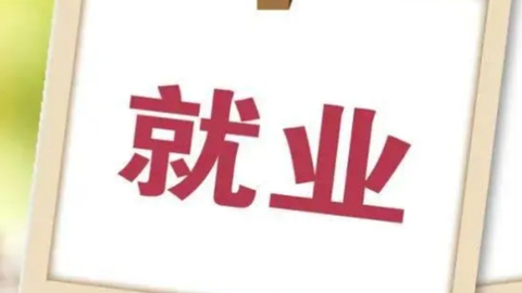 哈尔滨市新建110个就业服务站促就业