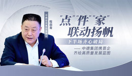 “点”“件”“家”联动扬帆 下半场齐心破局——中德集团携晋企绘高质量发展蓝图
