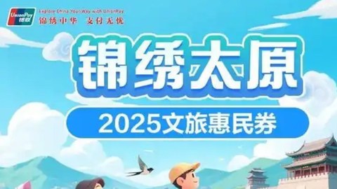 促文旅消费市场活力，山西太原发放5种文旅惠民券