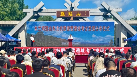 木兰鸡冠山东北抗联密营遗址考古发现公布仪式举行