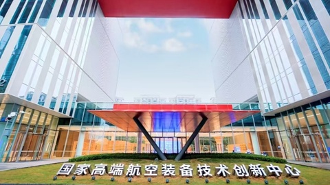 国家高端航空装备技术创新中心获首批成果转化订单