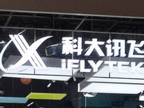 上半年营收破百亿元后还要定增募资40亿元，科大讯飞这场业绩会透露了哪些信号？