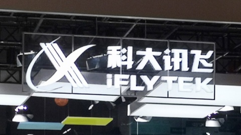上半年营收破百亿元后还要定增募资40亿元，科大讯飞这场业绩会透露了哪些信号？