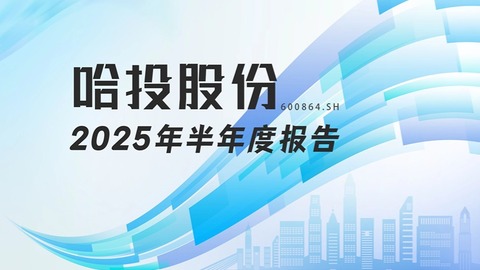 龙江财讯丨哈投股份半年报：净利同比增233%，证券业务收入显著增长