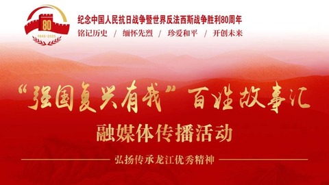“强国复兴有我”百姓故事汇融媒体传播活动上线！