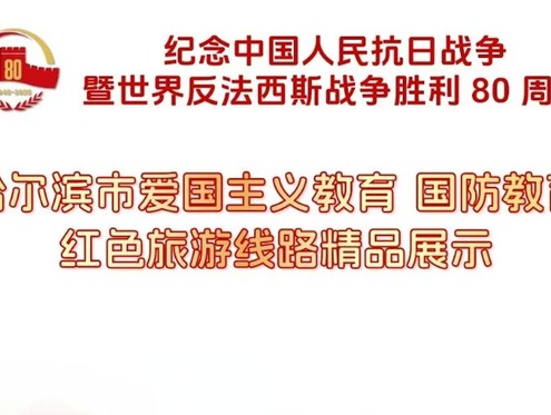 哈尔滨市爱国主义教育 国防教育红色旅游线路精品展示（上）