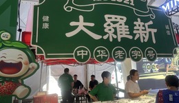 助力哈马 共筑梦想丨大羅新：植物肉助力金标赛事，老字号七年坚守品质补给
