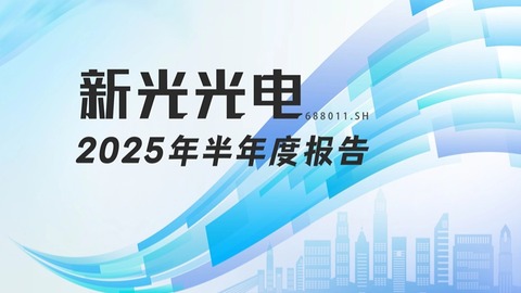 龙江财讯丨新光光电半年报：营收下降近六成，研发投入占比近六成