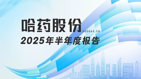 龙江财讯丨哈药股份半年报：主业承压净利润下滑超两成，研发投入增12%