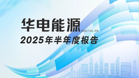 龙江财讯丨华电能源半年报：传统能源承压，新能源布局提速，净利下滑27%