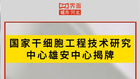 国家干细胞工程技术研究中心雄安中心揭牌