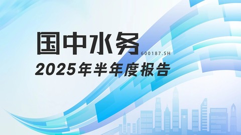 龙江财讯丨国中水务半年报：归母净利润同比下降453.63%，汇源持股成业绩“拖累”