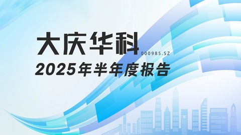 龙江财讯丨大庆华科半年报：净利润同比增长12.99%，现金流大幅改善