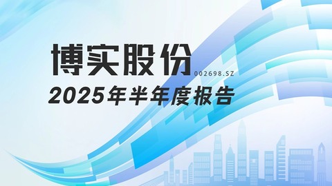 龙江财讯丨博实股份半年报：净利稳增，智能制造与工业服务双核驱动韧性凸显