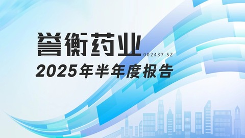 龙江财讯丨誉衡药业半年报：降本增效驱动利润增长，扣非净利同比增逾13%
