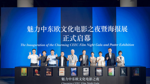 光影架桥促交融 | 魅力中东欧文化电影之夜暨海报展正式启幕