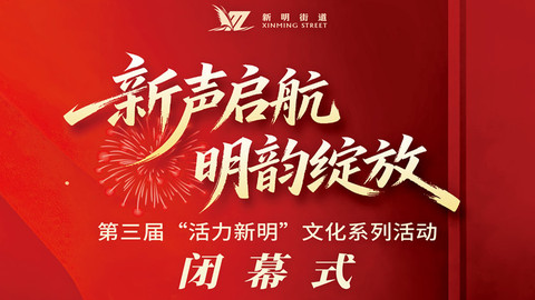 倒计时1天！第三届“活力新明”文化系列活动闭幕式即将绽放