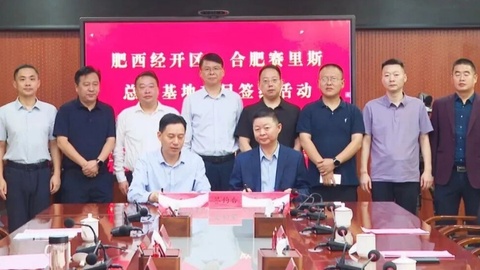 计划投资10亿元！又一机器人产业项目落地合肥肥西