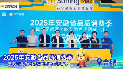 安徽首家苏宁易购Max店 9月29日正式亮相
