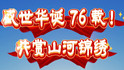 盛世华诞76载，共赏山河锦绣！