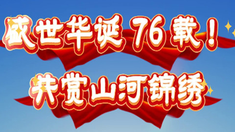 盛世华诞76载，共赏山河锦绣！