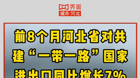 前8个月河北省对共建“一带一路”国家进出口同比增长7%
