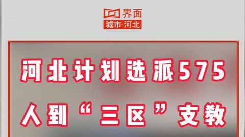 河北计划选派575人到“三区”支教