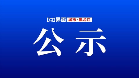 黑龙江省推动河湖库生态产品价值实现