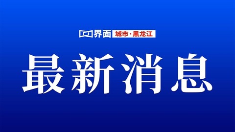 黑龙江印发《方案》：加快秸秆产业化利用