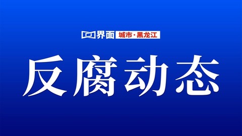 十三届黑龙江省委第八轮巡视完成进驻