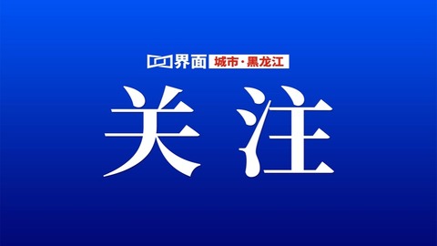 公开征求意见！哈尔滨市供热管理拟出新规