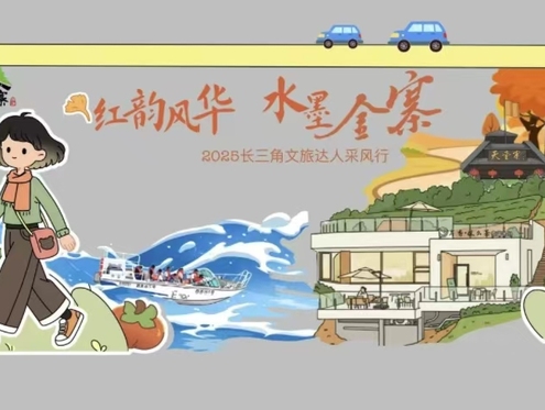 倒计时1天！“红韵风华 水墨金寨”2025长三角文旅达人采风行即将启动