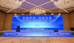 总投资超3874亿元！合肥“创投城市计划”CVC生态大会成功举办