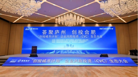 总投资超3874亿元！合肥“创投城市计划”CVC生态大会成功举办
