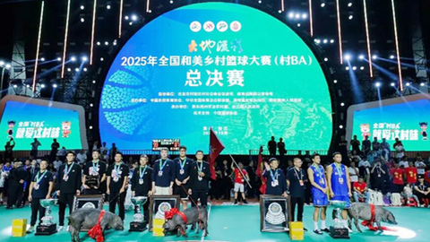 河北省代表队荣获2025年全国和美乡村篮球大赛（村BA）总决赛季军