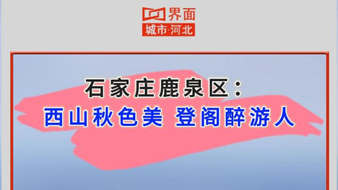 石家庄鹿泉区：西山秋色美 登阁醉游人