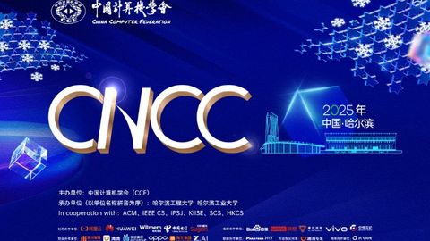 中国计算机大会在哈尔滨召开｜万余专家学者齐聚冰城，探讨计算技术发展新趋势、新机遇