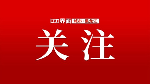 图说“十四五”｜黑龙江：筑牢祖国北方生态安全屏障