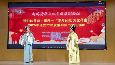 “岁月如歌 文艺传情”文艺演出唱响迁安敬老情