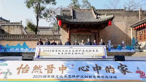 2025国家级文化生态保护区创新发展交流活动在山西介休举办