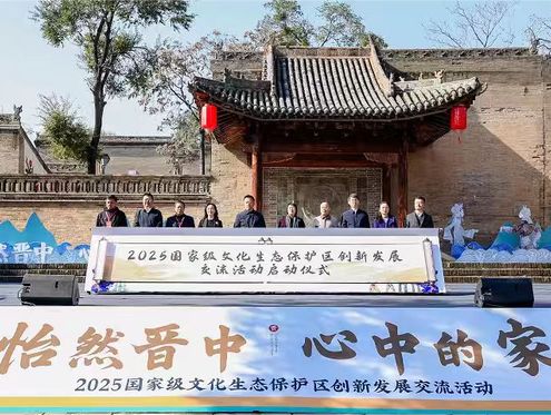 2025国家级文化生态保护区创新发展交流活动在山西介休举办