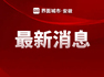 阜阳港总体规划获安徽省政府批复同意