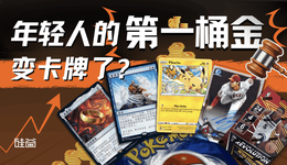 从爱好到投资，卡牌能成为年轻人的第一桶金吗？