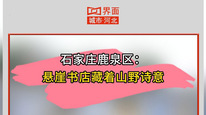 石家庄鹿泉区：悬崖书店藏着山野诗意