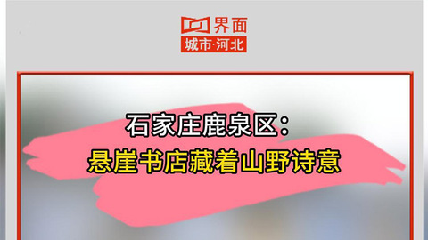 石家庄鹿泉区：悬崖书店藏着山野诗意