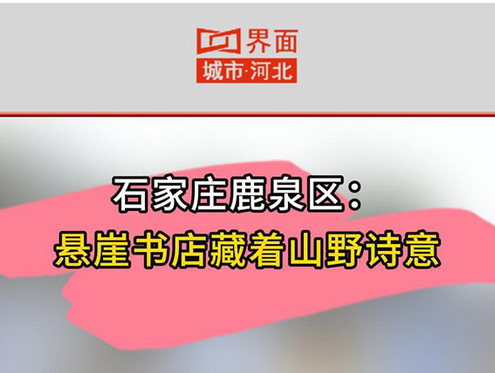 石家庄鹿泉区：悬崖书店藏着山野诗意