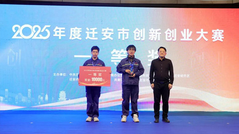 科技引领，向新同行！迁安市创新创业大赛成功举办