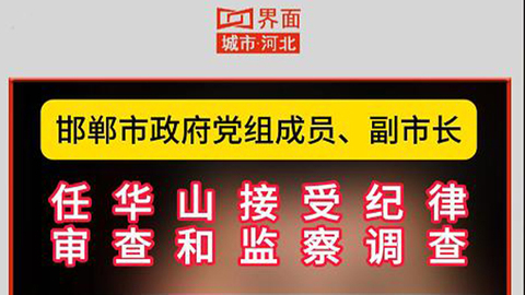 邯郸市政府党组成员、副市长任华山接受纪律审查和监察调查